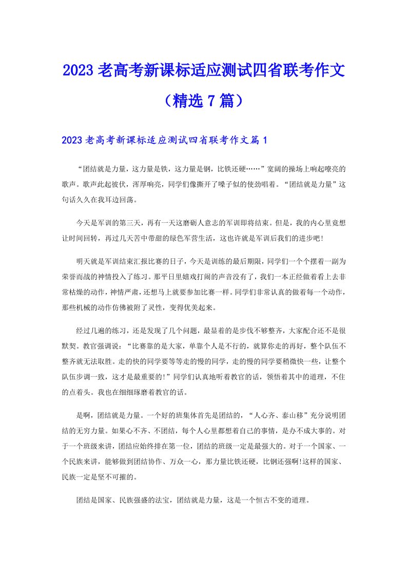 2023老高考新课标适应测试四省联考作文（精选7篇）