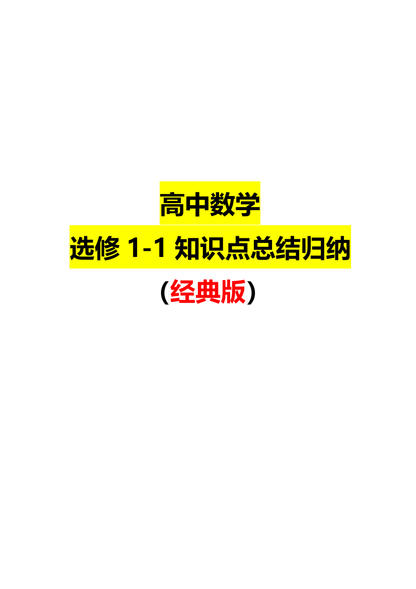 2023年最全高中数学选修知识点总结归纳经典版