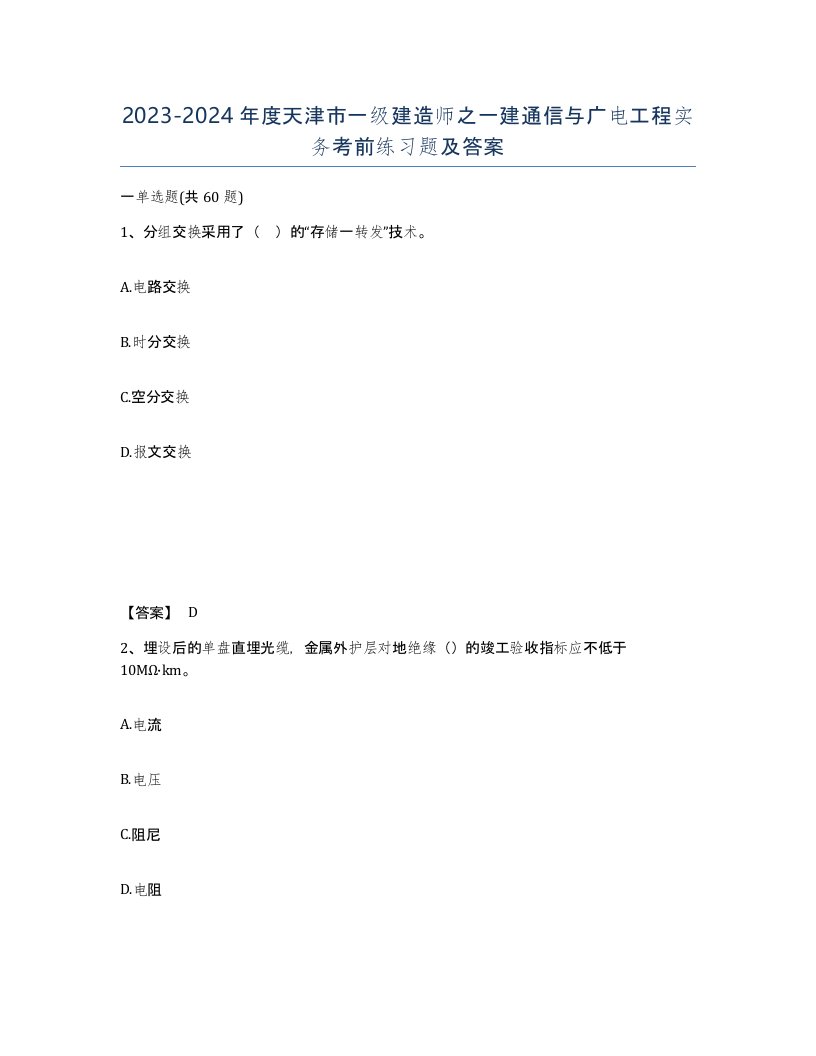 2023-2024年度天津市一级建造师之一建通信与广电工程实务考前练习题及答案