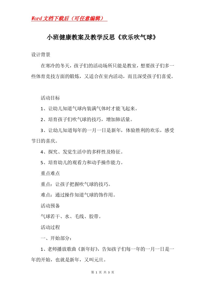 小班健康教案及教学反思欢乐吹气球