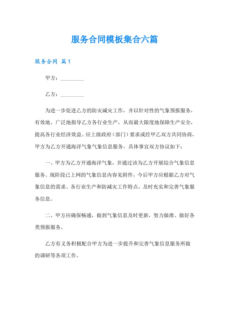 服务合同模板集合六篇