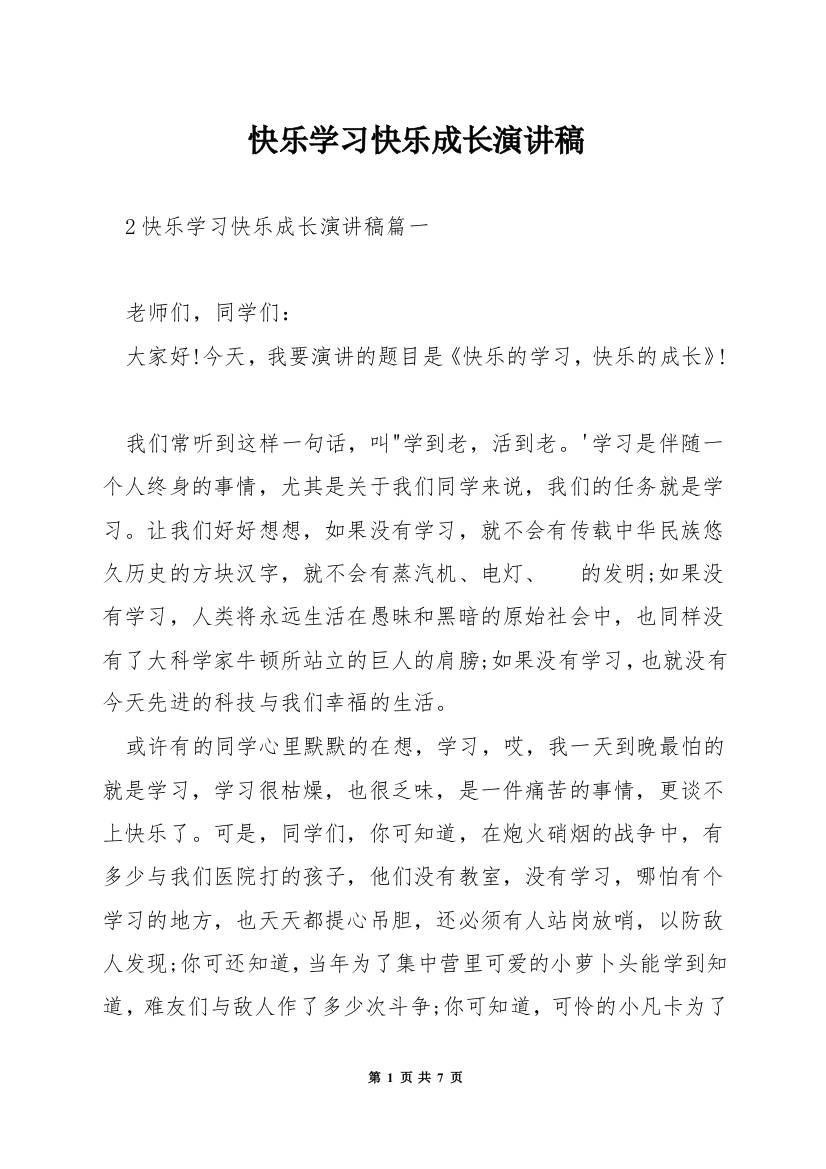 快乐学习快乐成长演讲稿