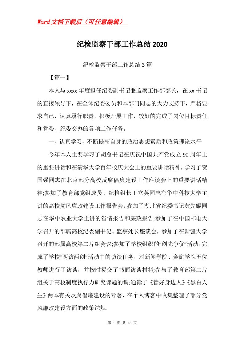 纪检监察干部工作总结2020