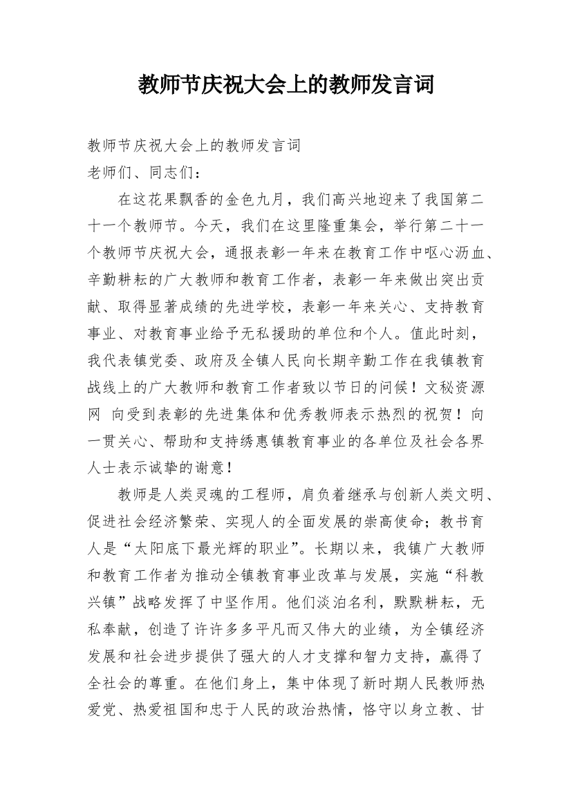 教师节庆祝大会上的教师发言词