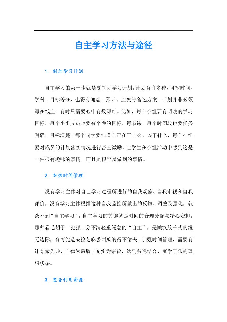 自主学习方法与途径