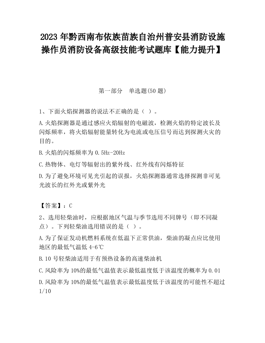 2023年黔西南布依族苗族自治州普安县消防设施操作员消防设备高级技能考试题库【能力提升】