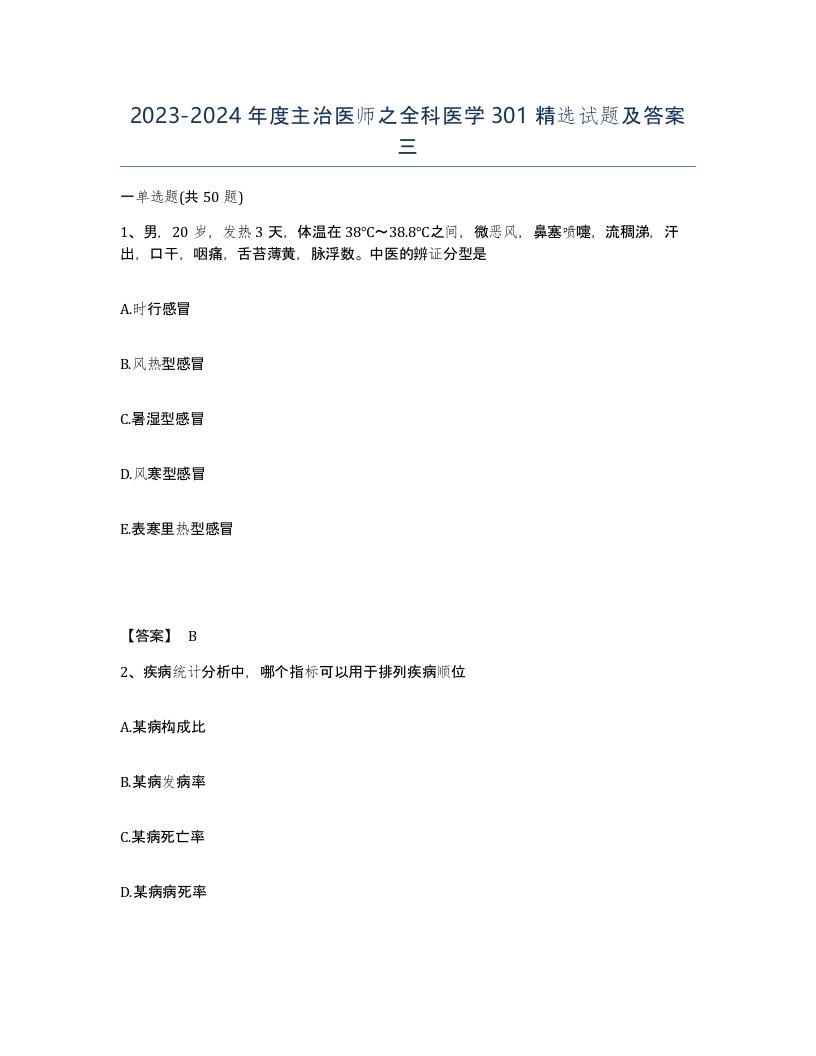 20232024年度主治医师之全科医学301试题及答案三