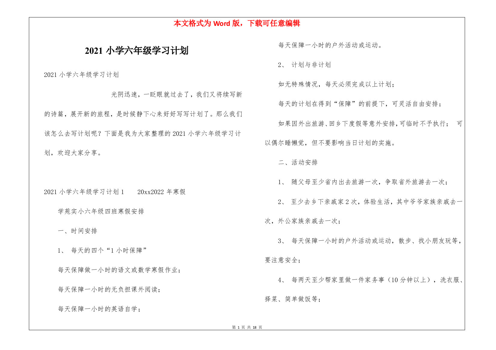 2021小学六年级学习计划