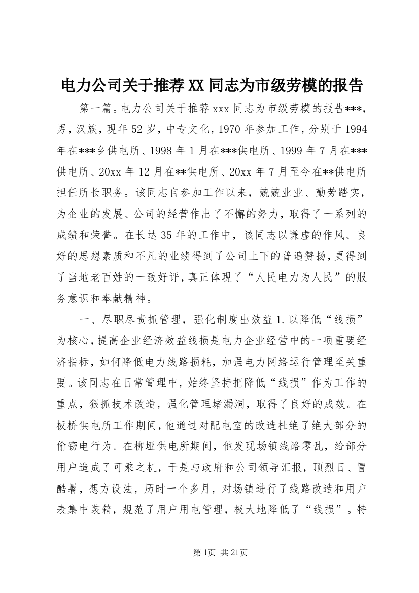 电力公司关于推荐XX同志为市级劳模的报告