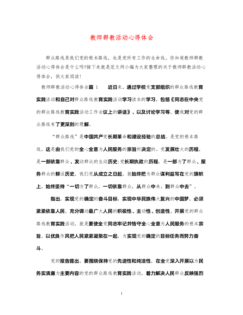 精编教师群教活动心得体会