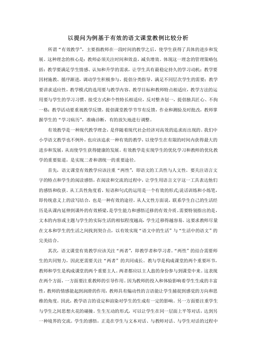 以提问为例基于有效的语文课堂教例比较分析