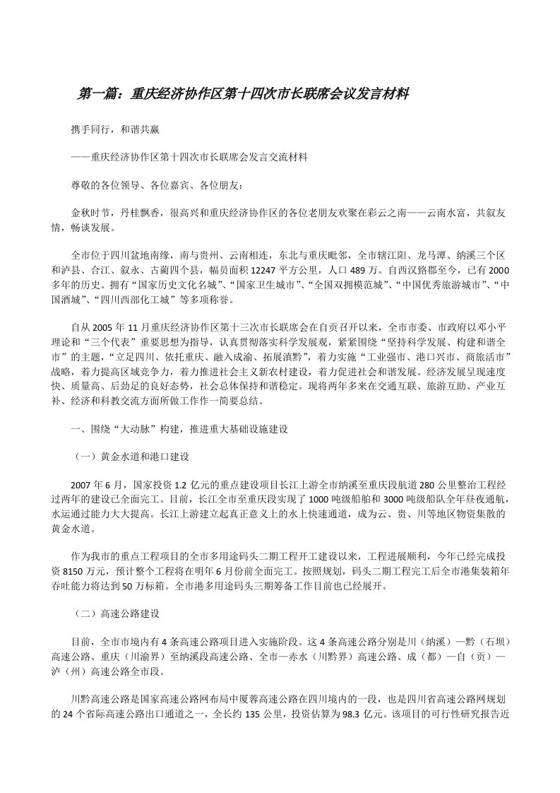 重庆经济协作区第十四次市长联席会议发言材料[修改版]