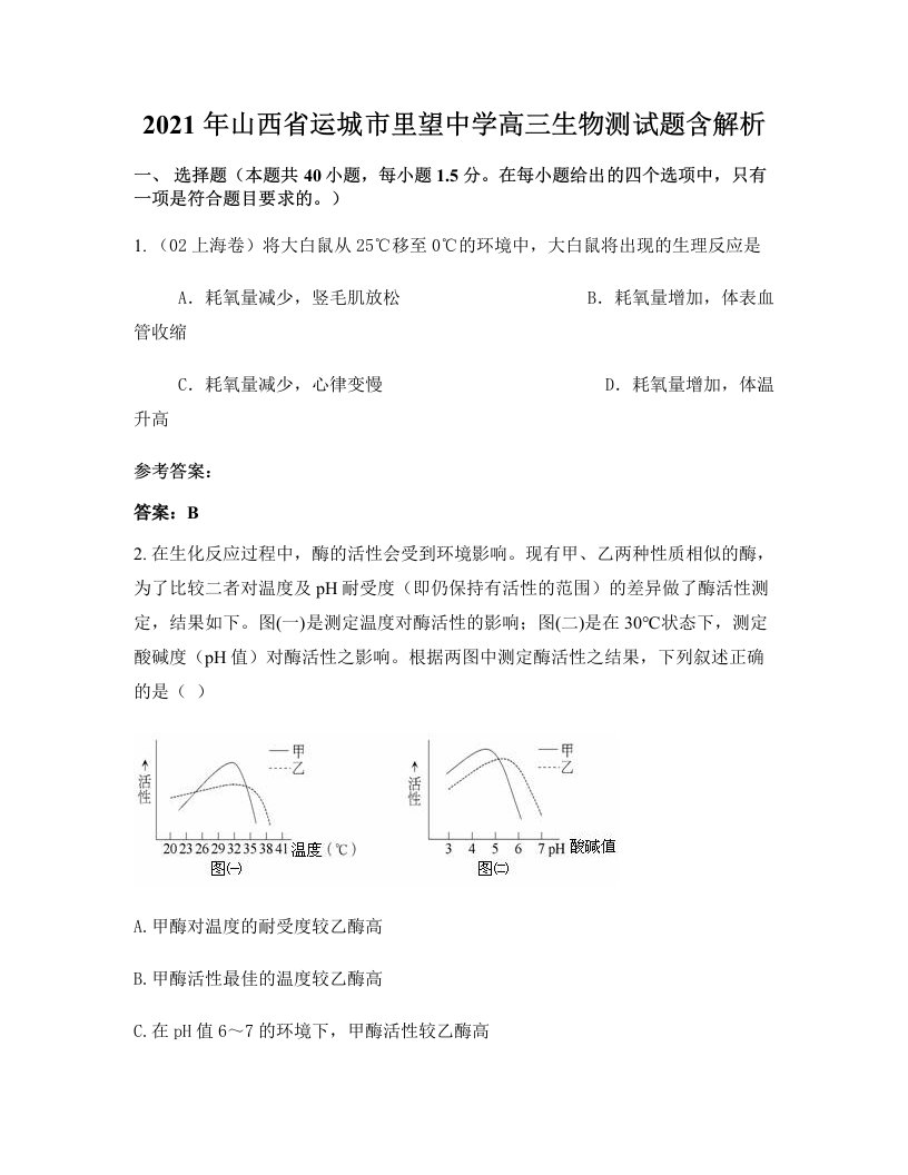 2021年山西省运城市里望中学高三生物测试题含解析