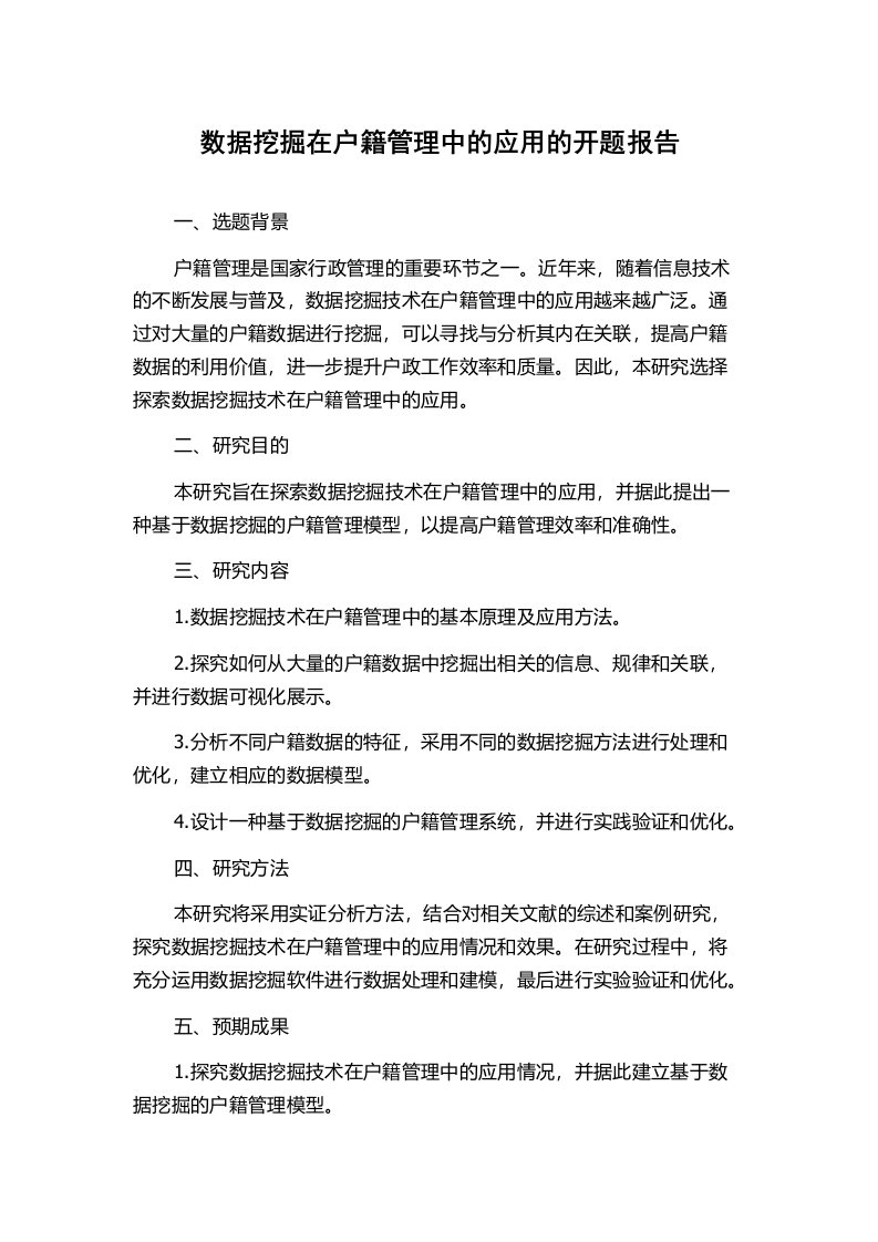 数据挖掘在户籍管理中的应用的开题报告