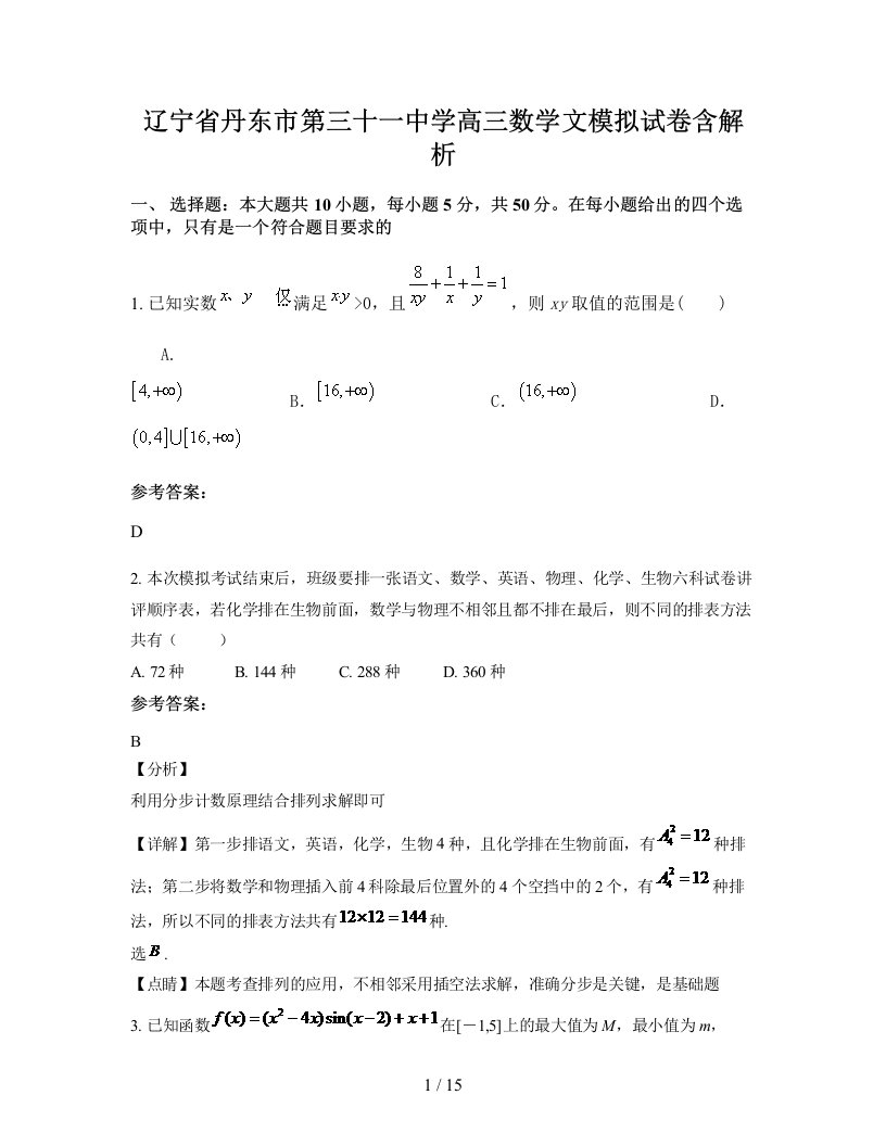 辽宁省丹东市第三十一中学高三数学文模拟试卷含解析