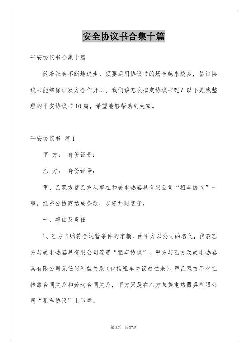 安全协议书合集十篇