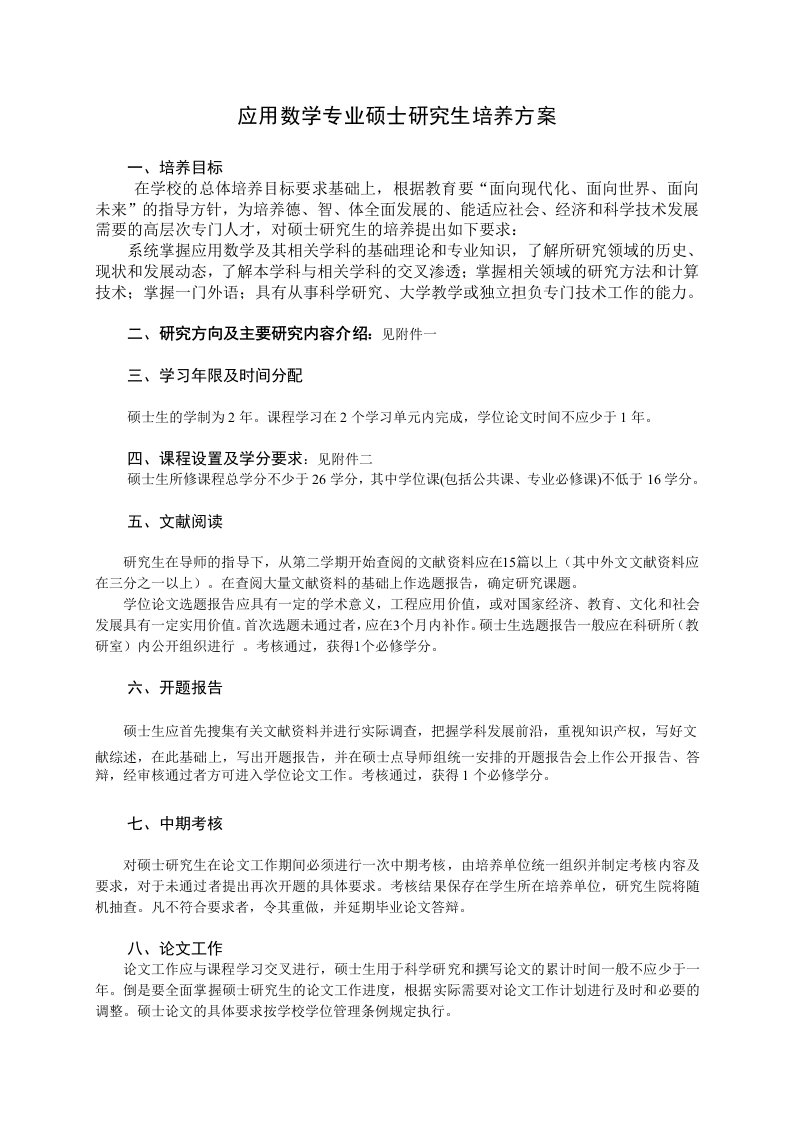 应用数学专业硕士研究生培养方案