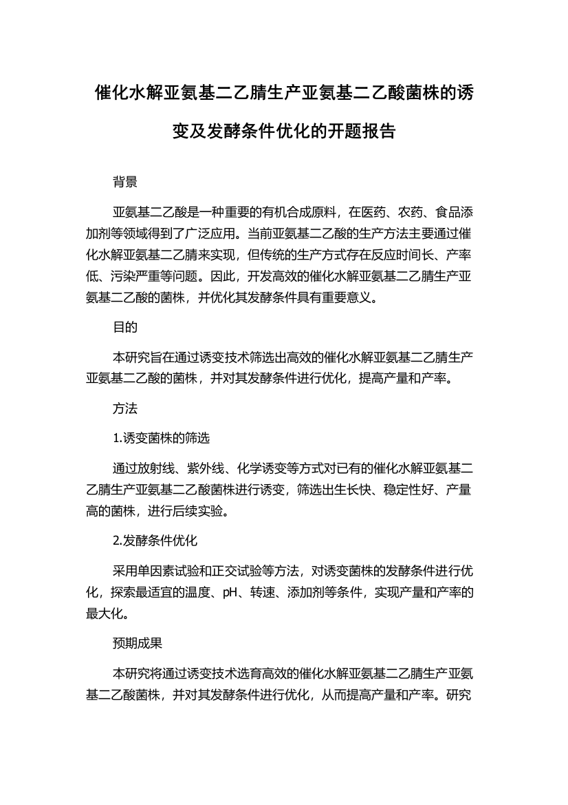 催化水解亚氨基二乙腈生产亚氨基二乙酸菌株的诱变及发酵条件优化的开题报告