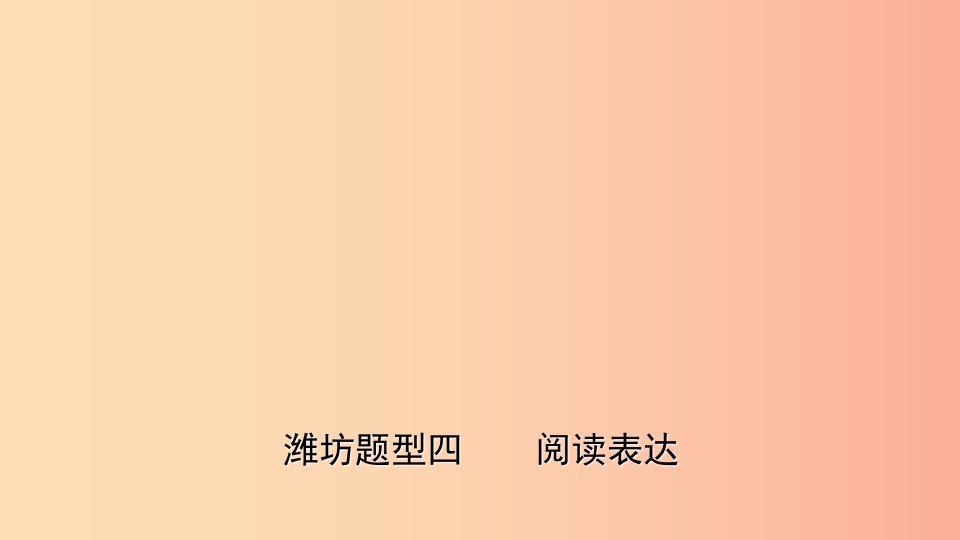 山东省2019年中考英语题型专项复习