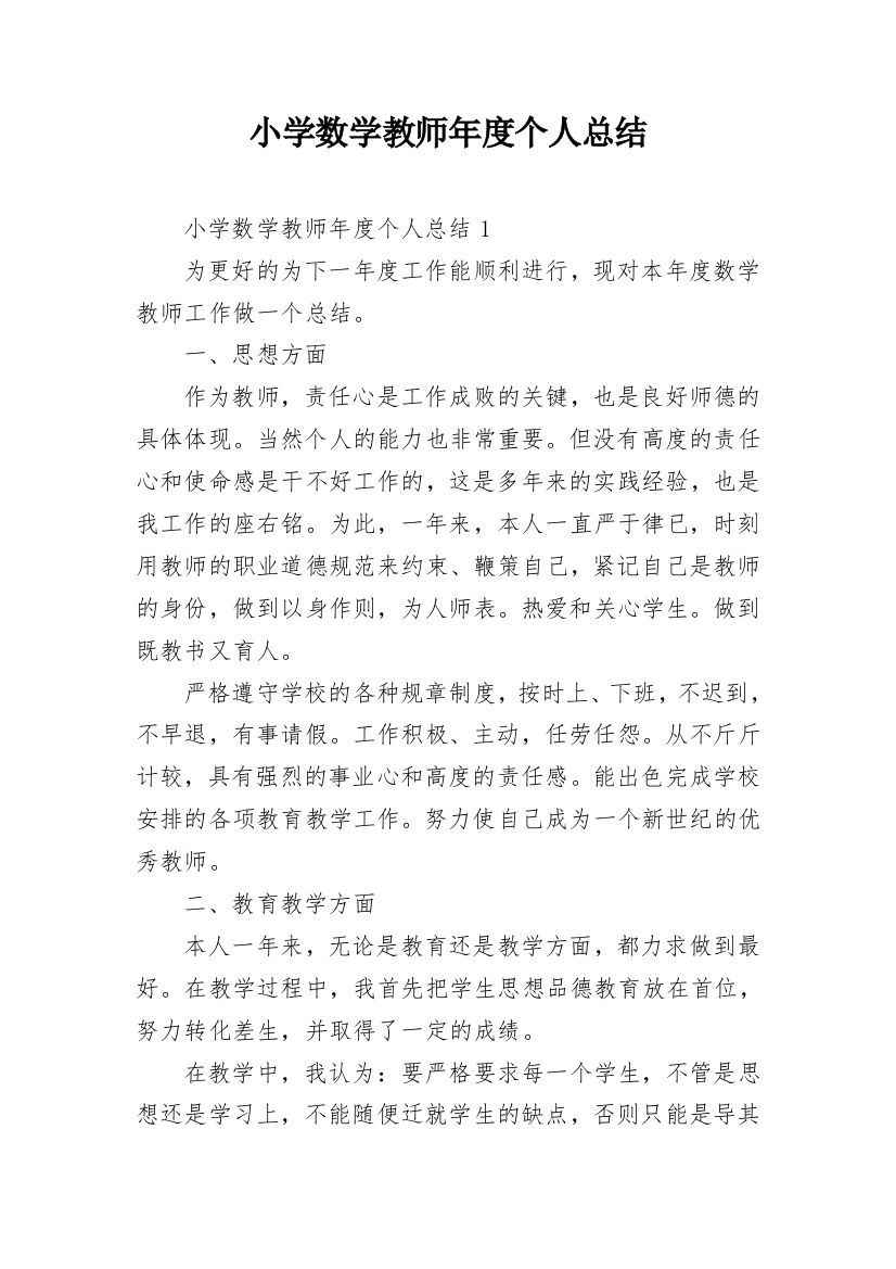 小学数学教师年度个人总结_2