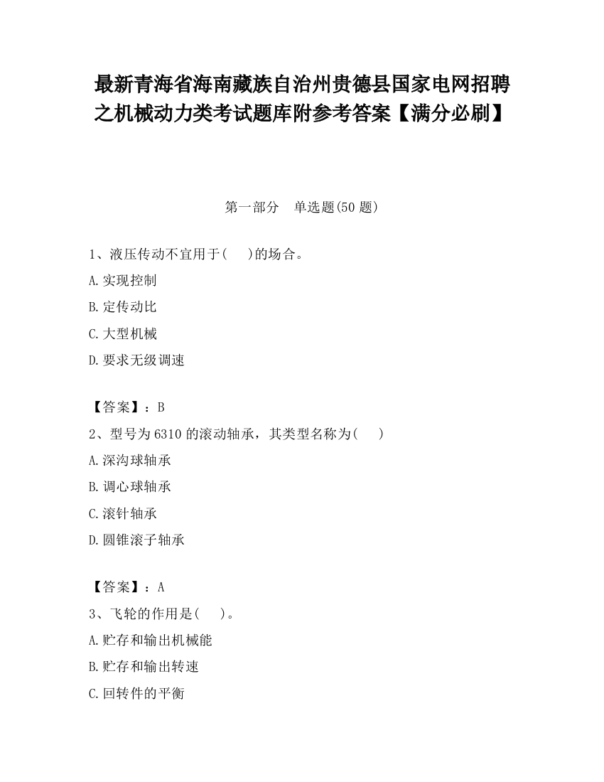 最新青海省海南藏族自治州贵德县国家电网招聘之机械动力类考试题库附参考答案【满分必刷】