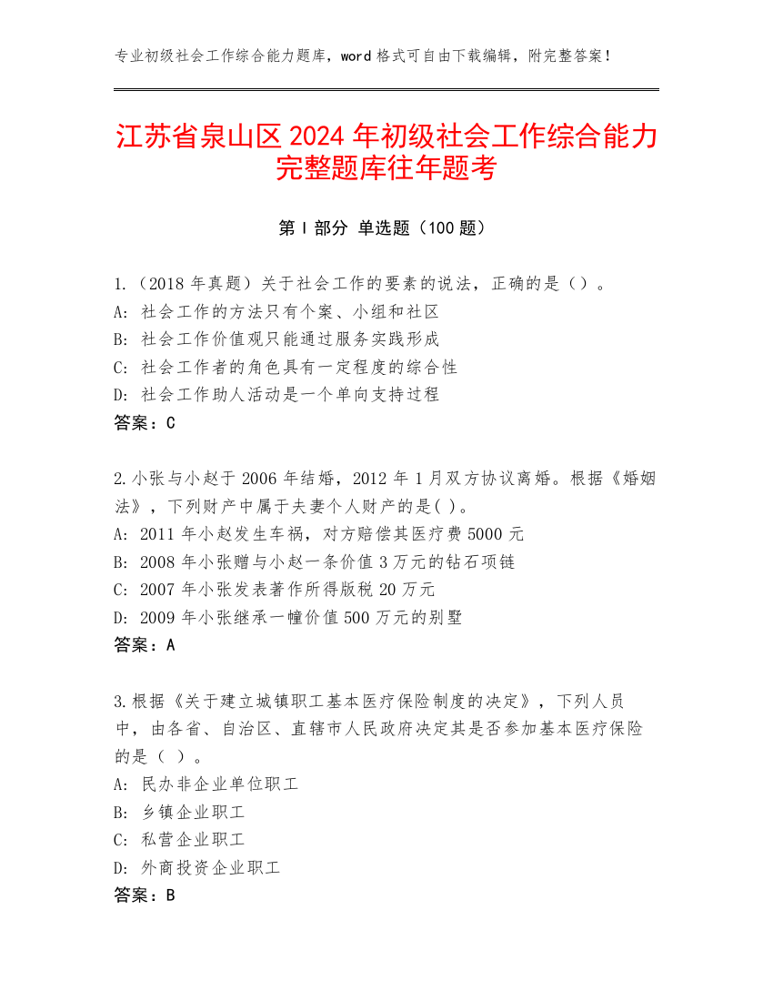 江苏省泉山区2024年初级社会工作综合能力完整题库往年题考