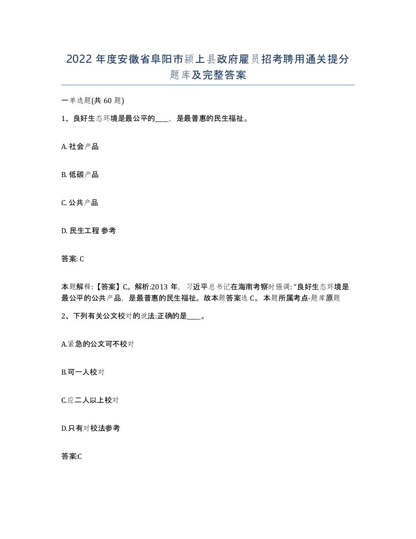 2022年度安徽省阜阳市颍上县政府雇员招考聘用通关提分题库及完整答案