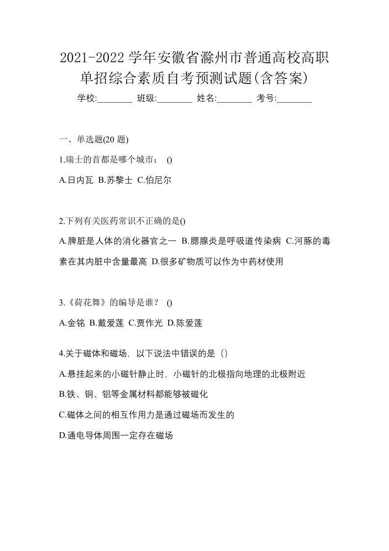 2021-2022学年安徽省滁州市普通高校高职单招综合素质自考预测试题含答案