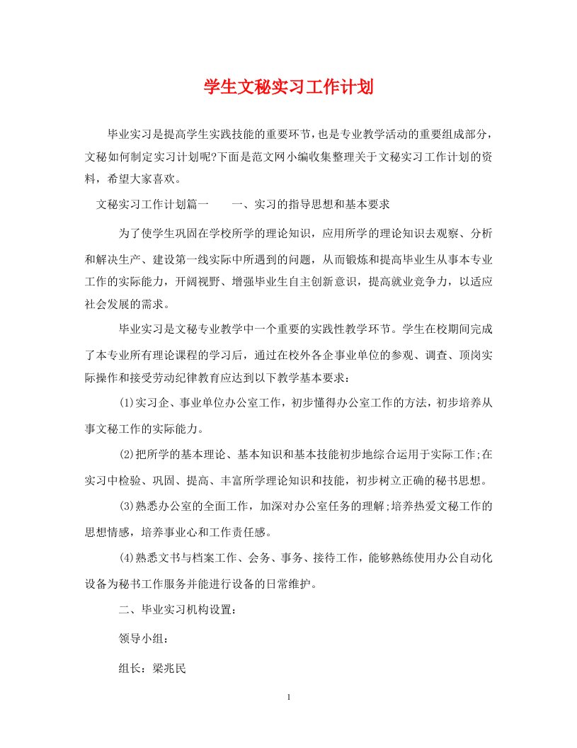 精编学生文秘实习工作计划