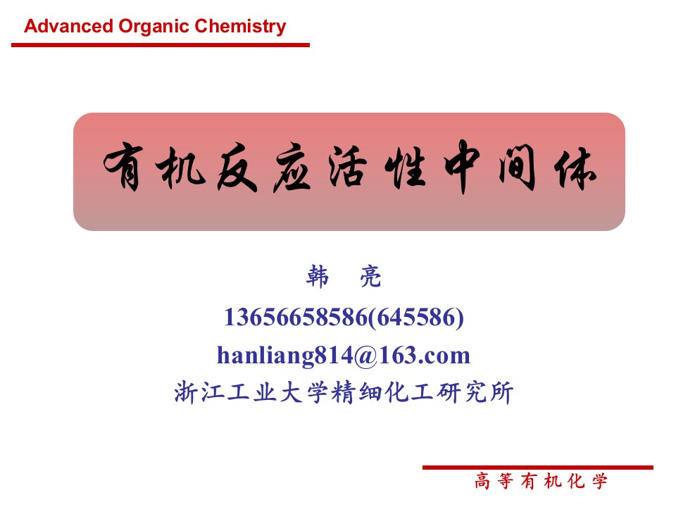 有机反应活性中间体