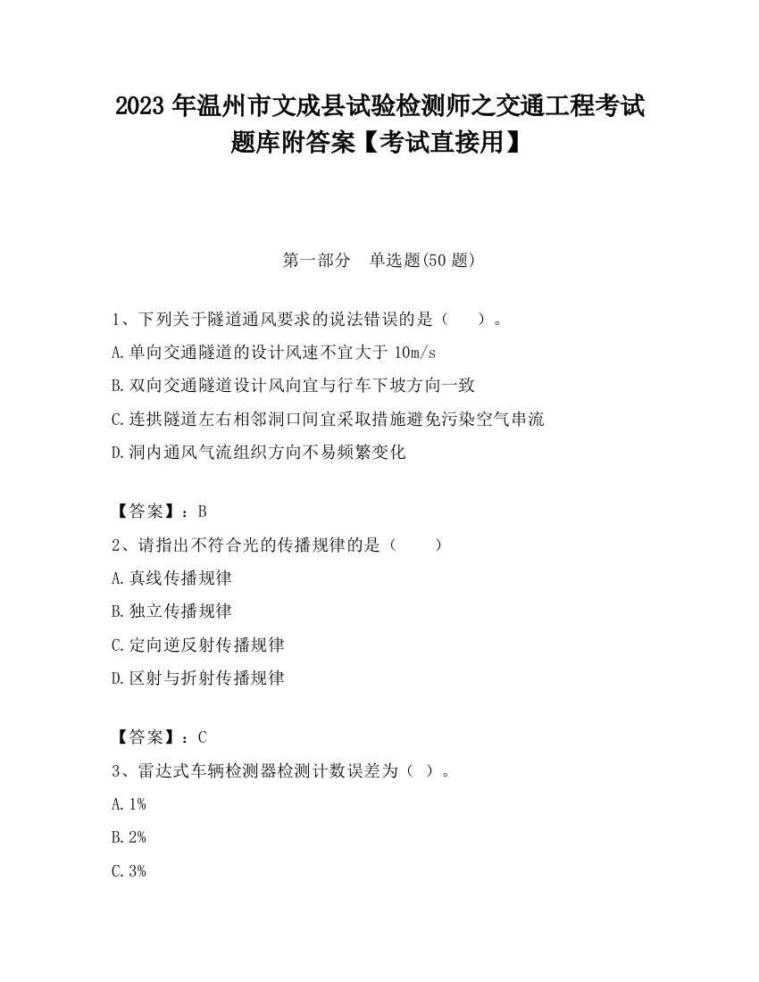 2023年温州市文成县试验检测师之交通工程考试题库附答案【考试直接用】