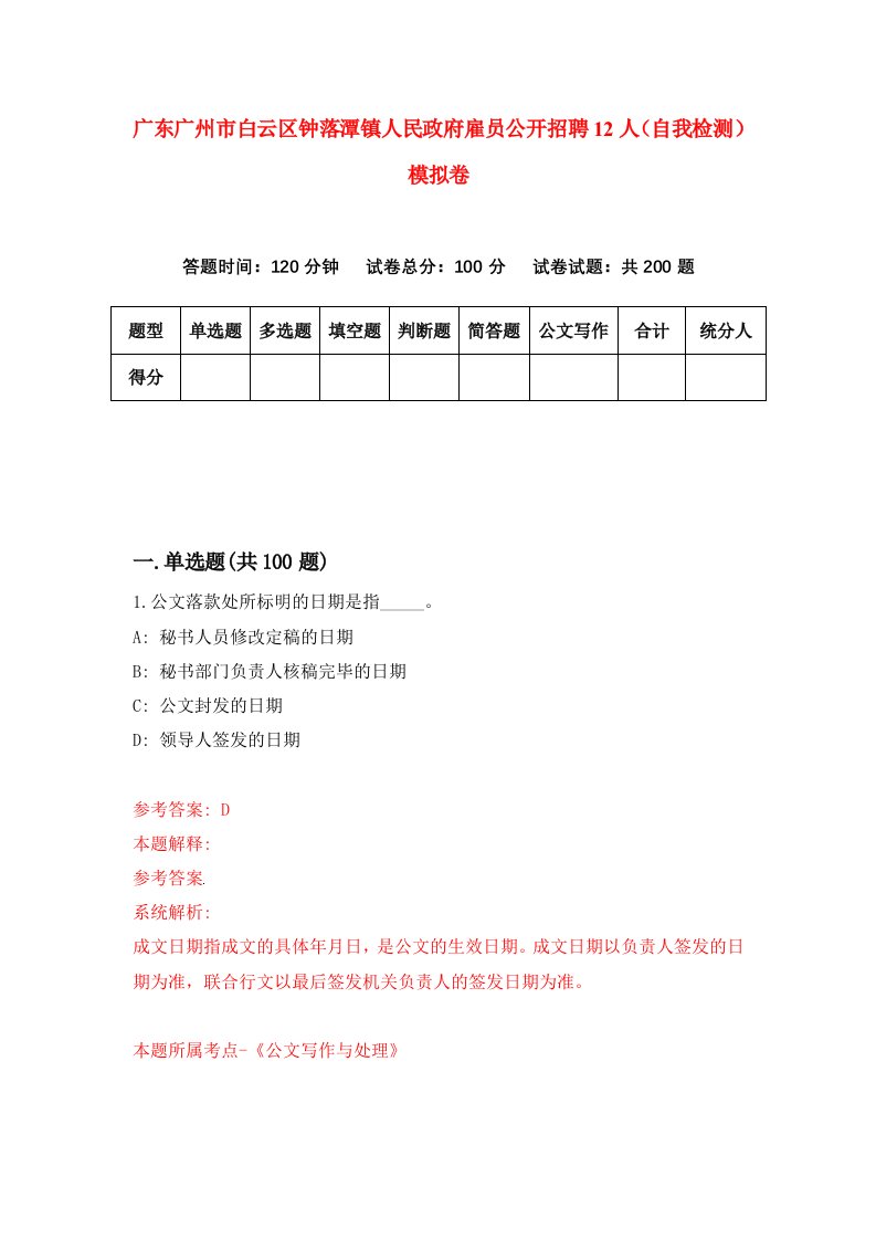 广东广州市白云区钟落潭镇人民政府雇员公开招聘12人自我检测模拟卷第2期