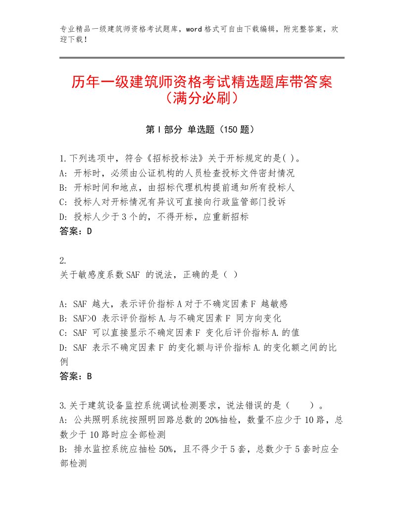 历年一级建筑师资格考试附答案【培优A卷】