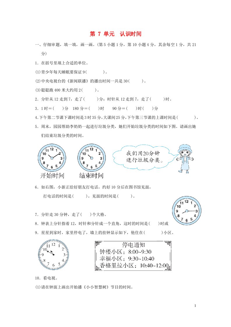 2021二年级数学上册第7单元认识时间习题新人教版