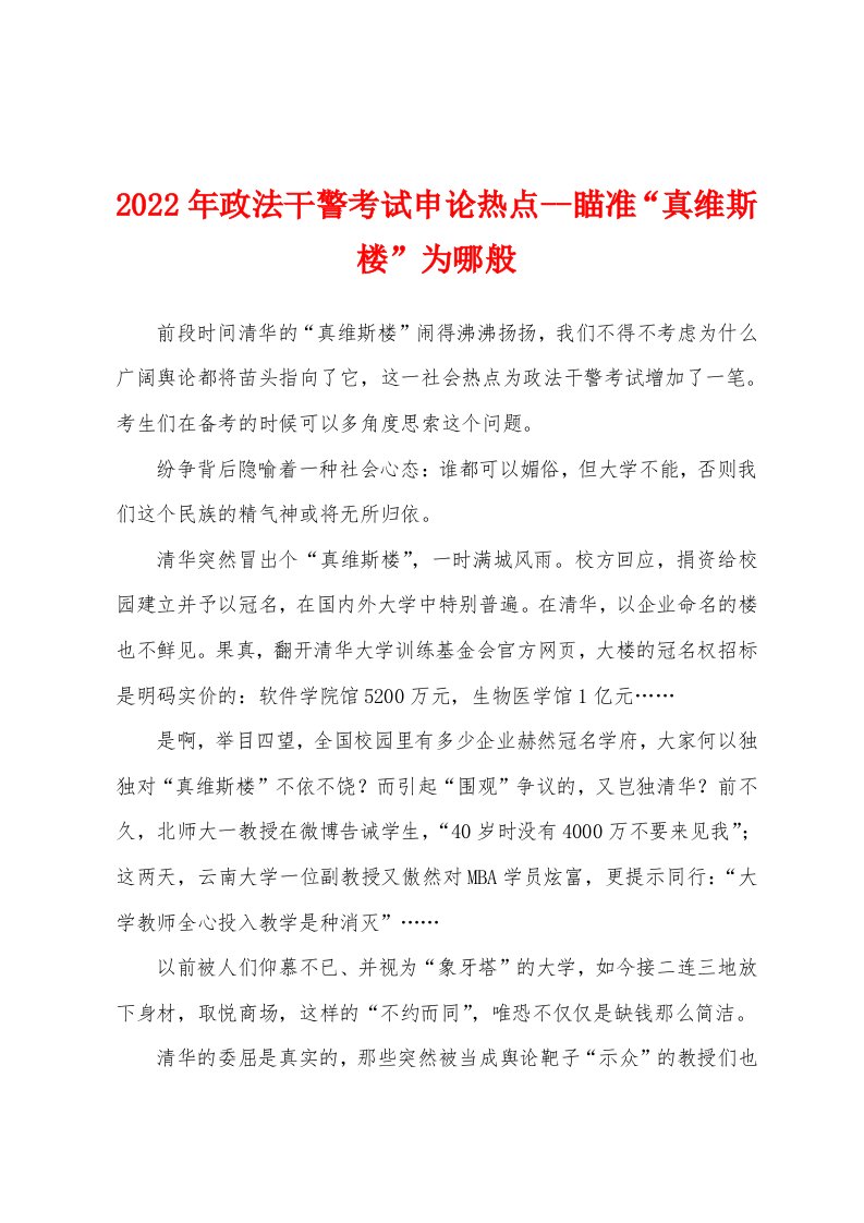 2022年政法干警考试申论热点瞄准“真维斯楼”为哪般