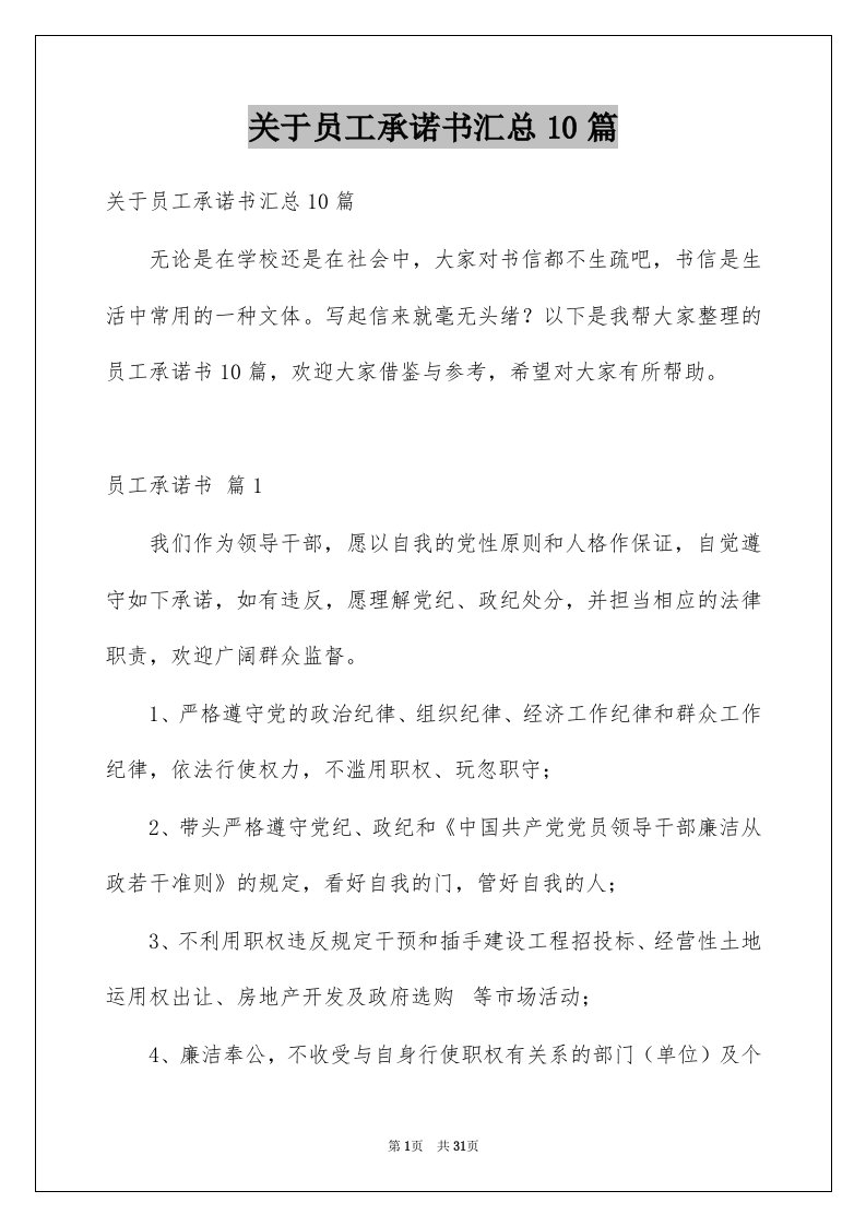 关于员工承诺书汇总10篇