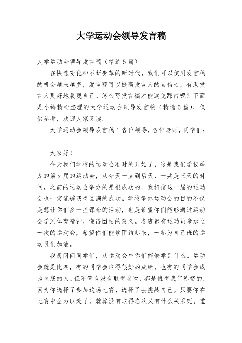 大学运动会领导发言稿