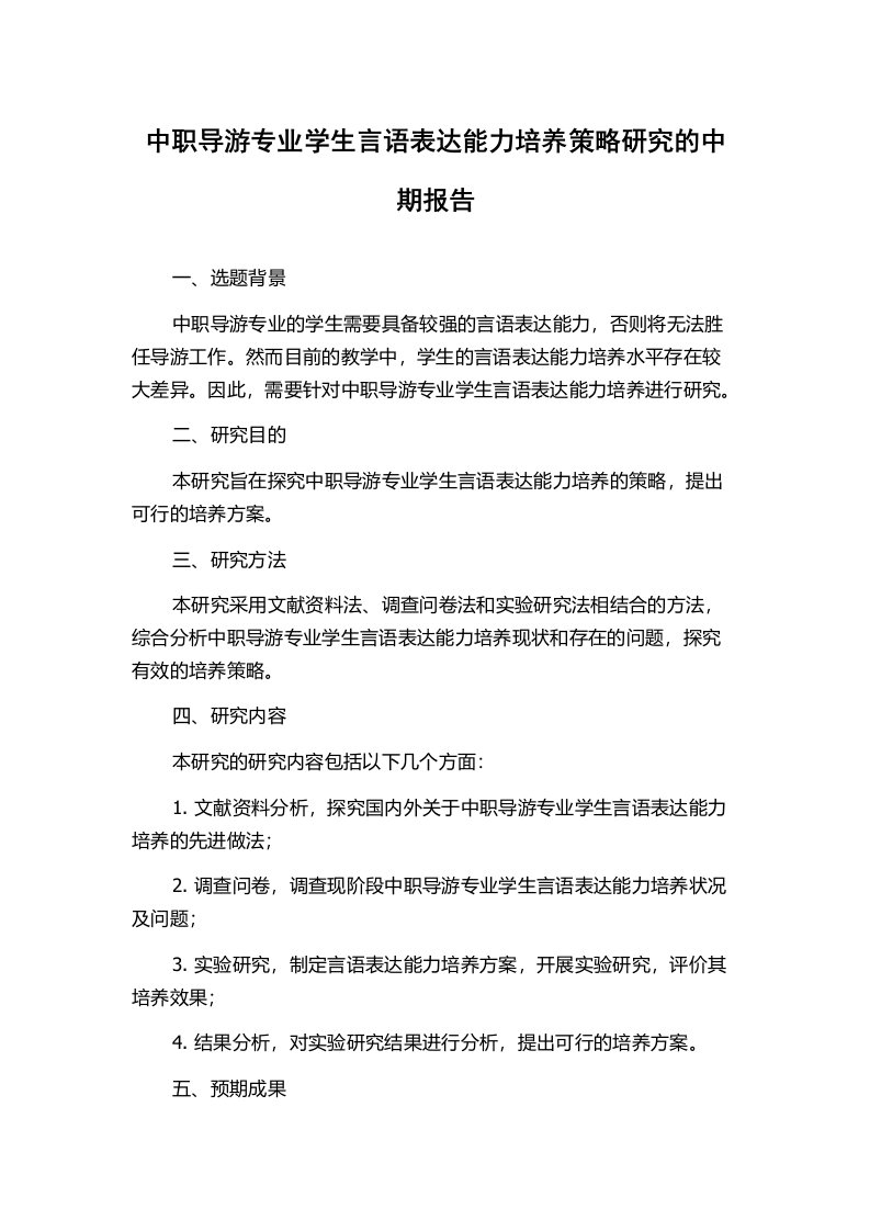 中职导游专业学生言语表达能力培养策略研究的中期报告