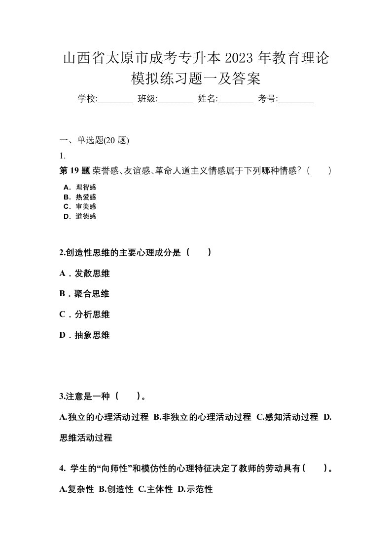 山西省太原市成考专升本2023年教育理论模拟练习题一及答案