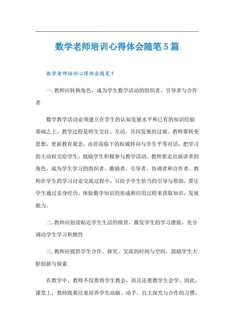 数学老师培训心得体会随笔5篇