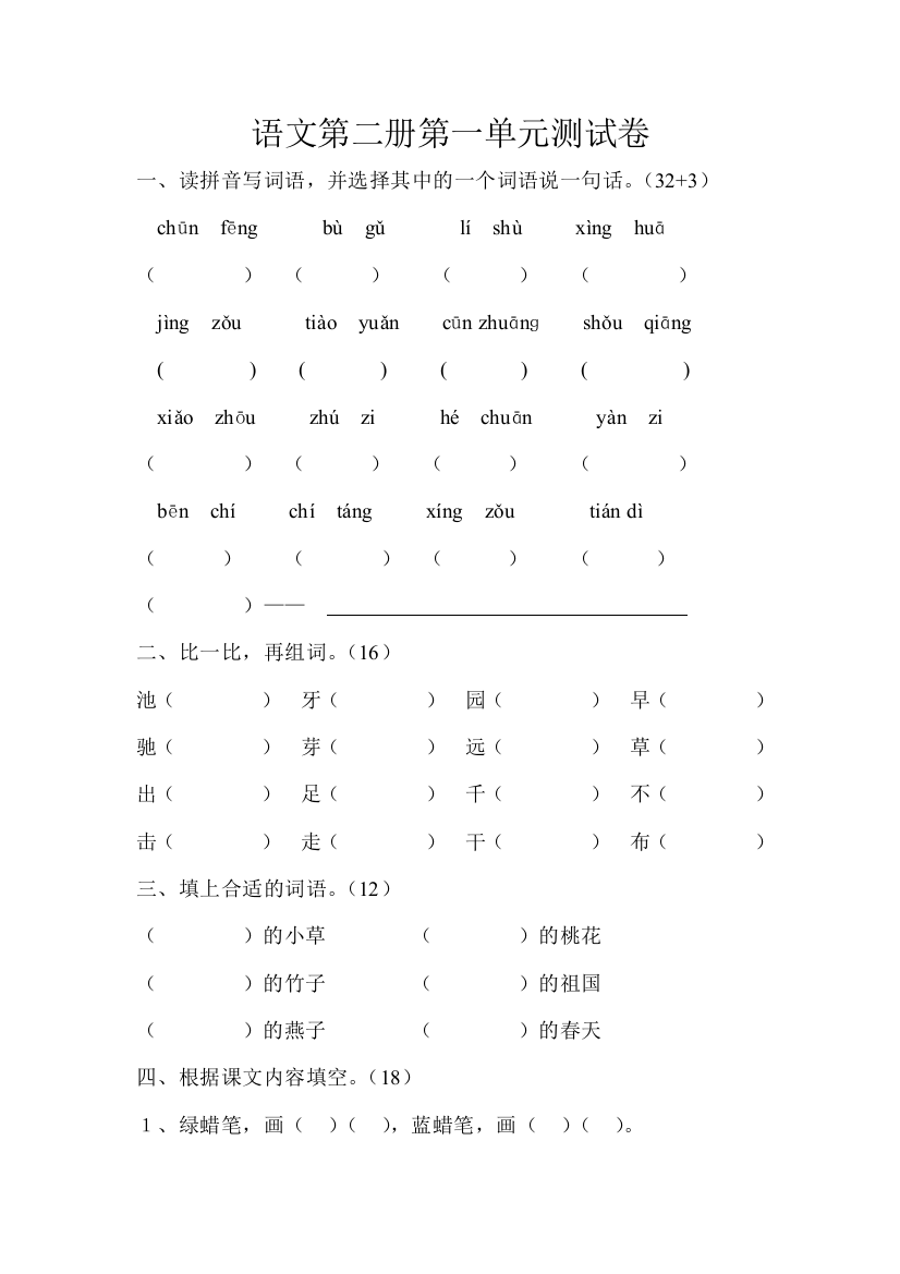 【小学中学教育精选】小学一年级语文第二册第一单元测试题