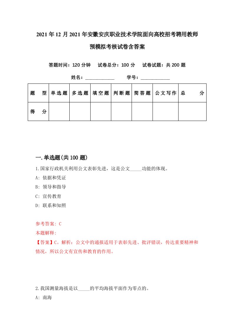 2021年12月2021年安徽安庆职业技术学院面向高校招考聘用教师预模拟考核试卷含答案8