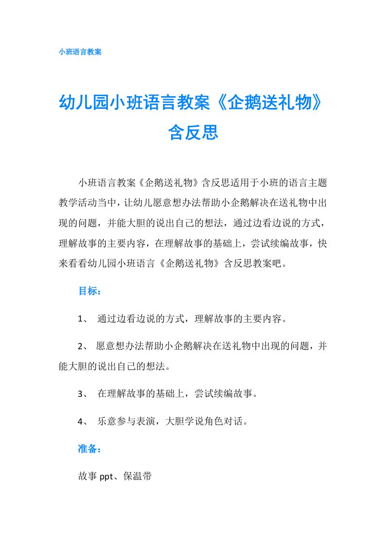 幼儿园小班语言教案《企鹅送礼物》含反思