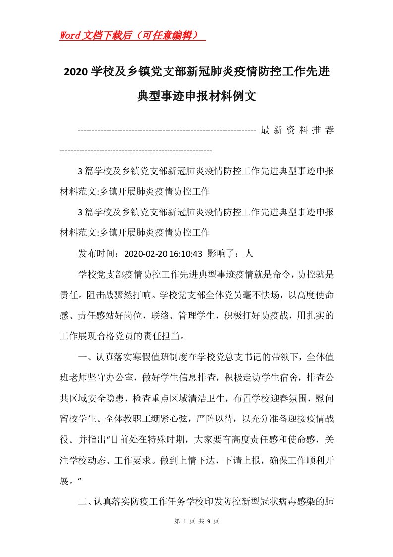 2020学校及乡镇党支部新冠肺炎疫情防控工作先进典型事迹申报材料例文