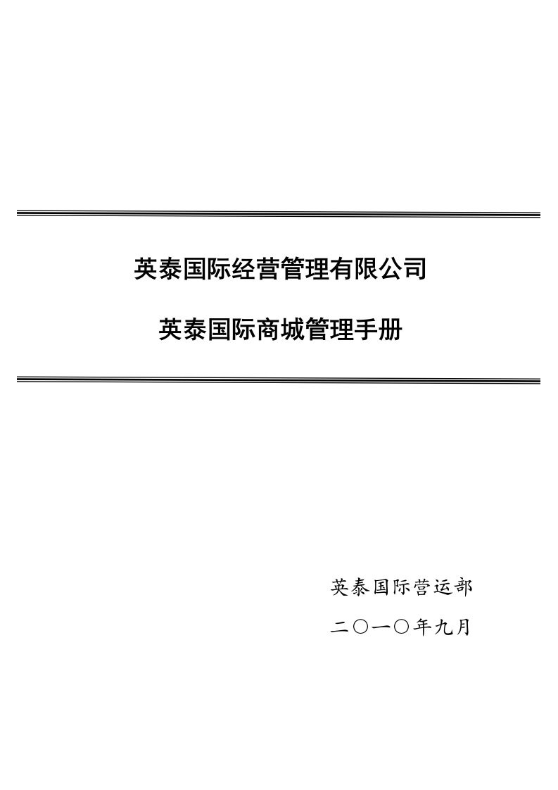 怀化英泰国际商城管理手册