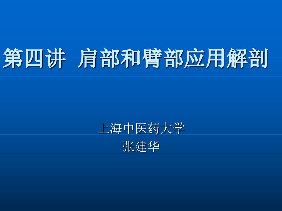 肩部和臂部应用解剖