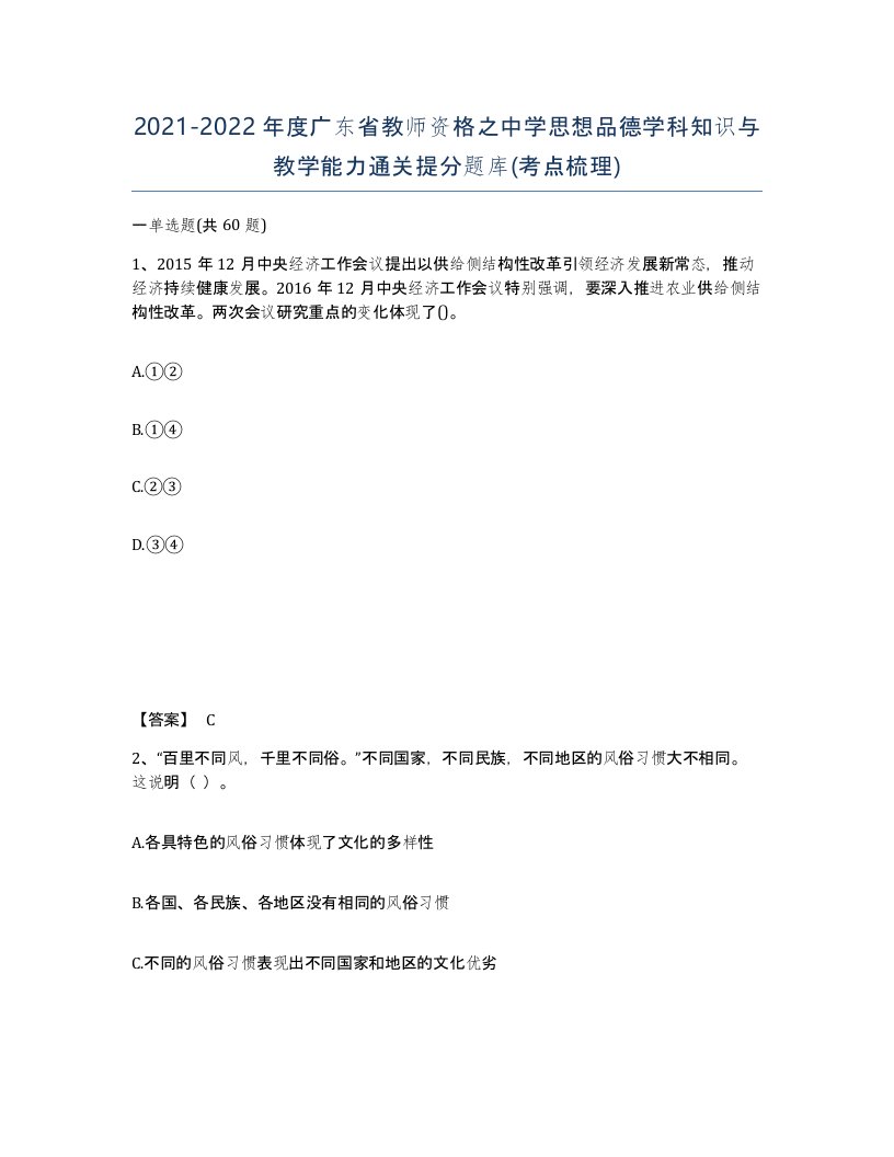 2021-2022年度广东省教师资格之中学思想品德学科知识与教学能力通关提分题库考点梳理