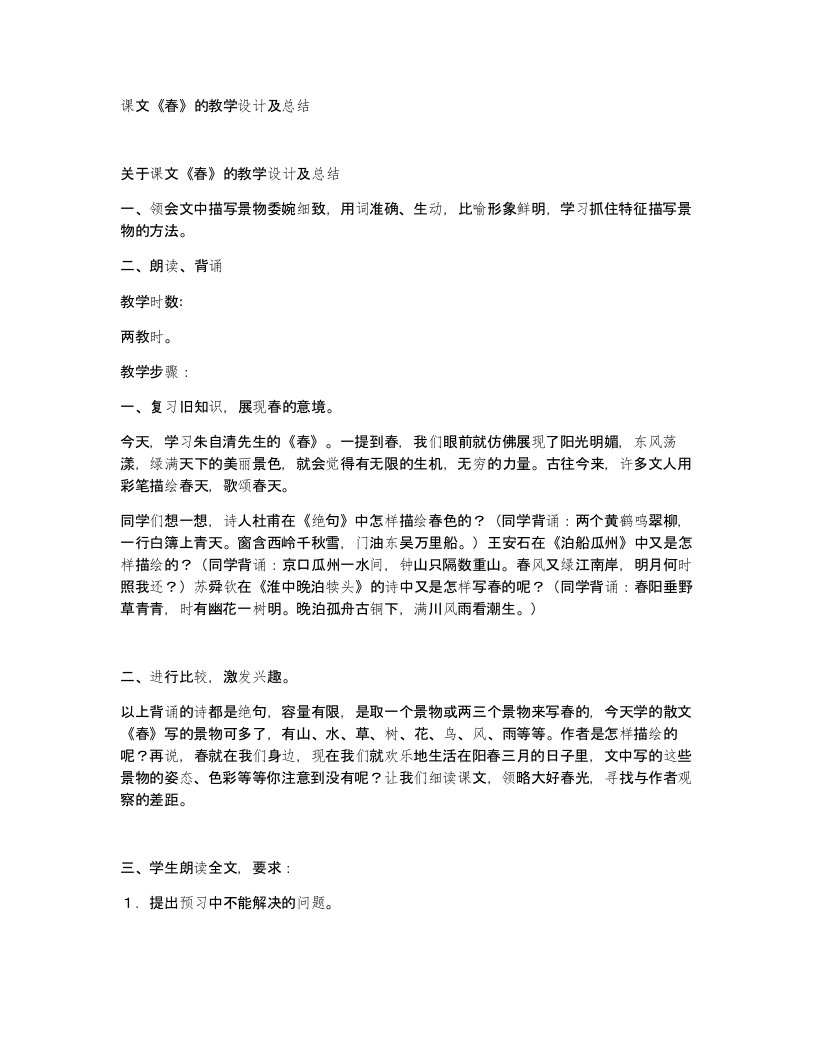 课文春的教学设计及总结