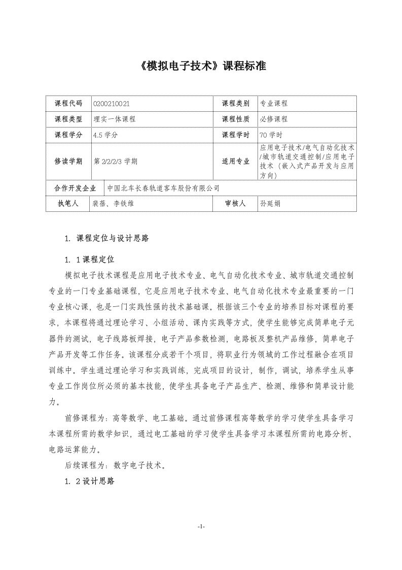 模拟电子技术课程标准