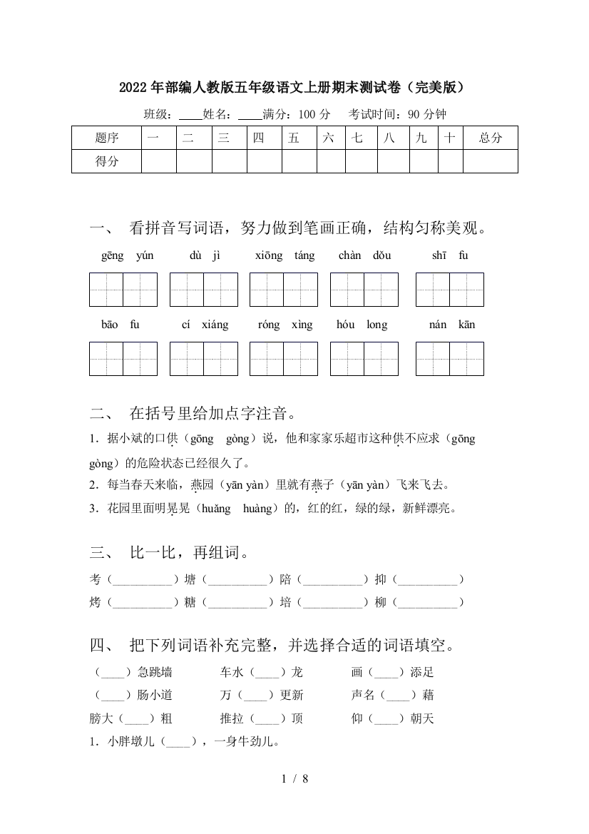 2022年部编人教版五年级语文上册期末测试卷(完美版)